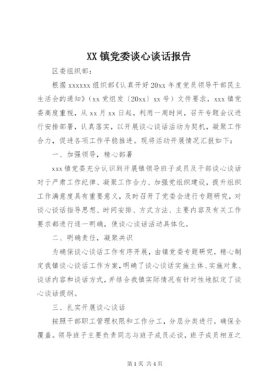 XX镇党委谈心谈话报告.docx