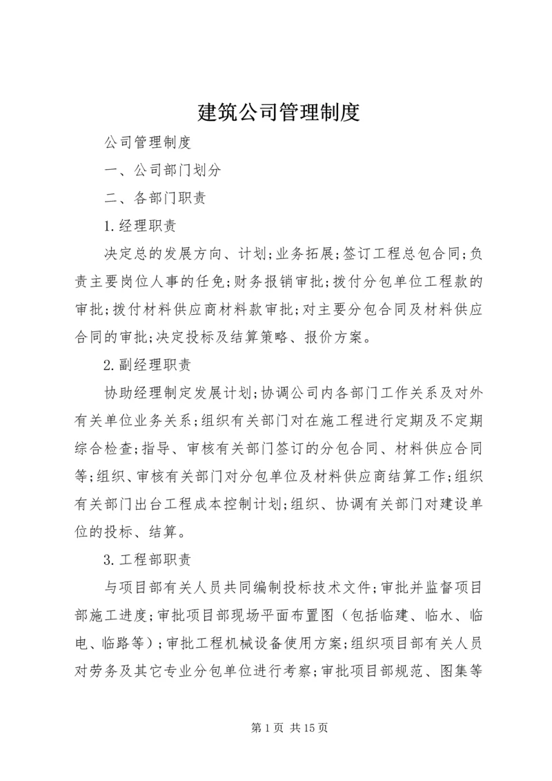 建筑公司管理制度 (6).docx