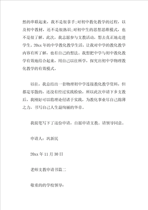 教师支教申请书