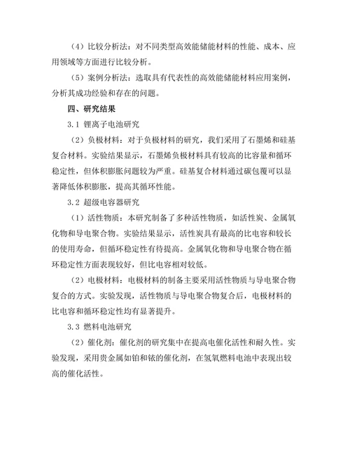 高效能储能材料的研发与应用