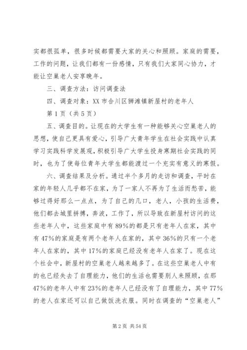 关于“空巢老人”的有关的调研报告.docx