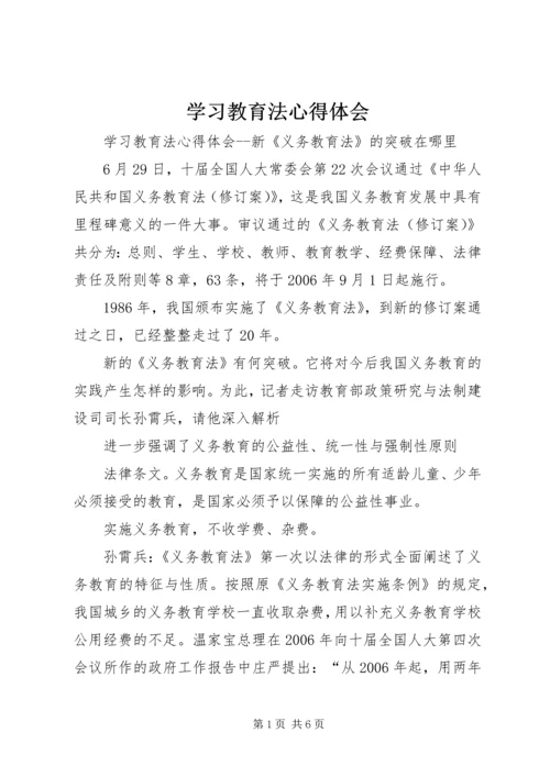 学习教育法心得体会 (16).docx