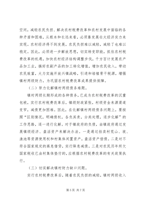 关于农村税费改革中存在的问题与思考 (2).docx