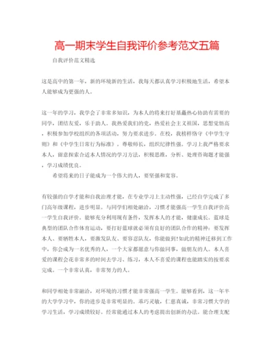 精编高一期末学生自我评价参考范文五篇.docx
