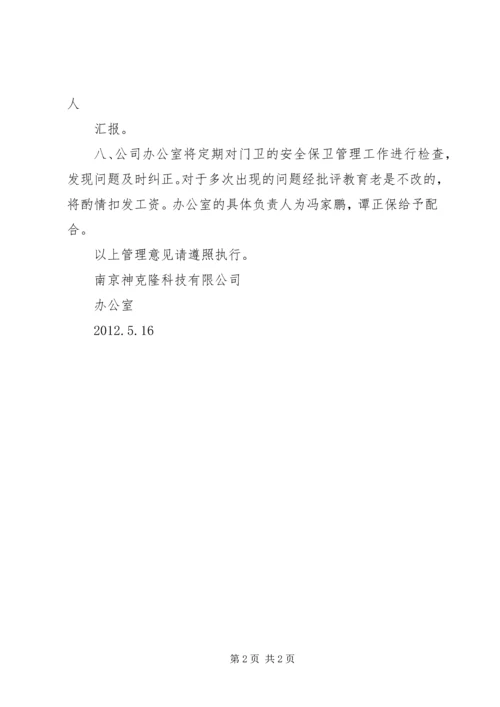 关于传达室安全保卫管理意见.docx