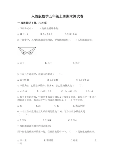 人教版数学五年级上册期末测试卷汇总.docx