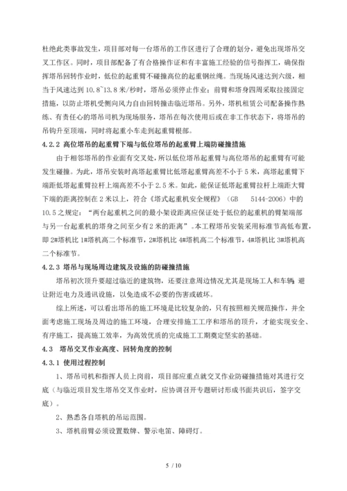 群塔作业防碰撞施工方案(更新).docx