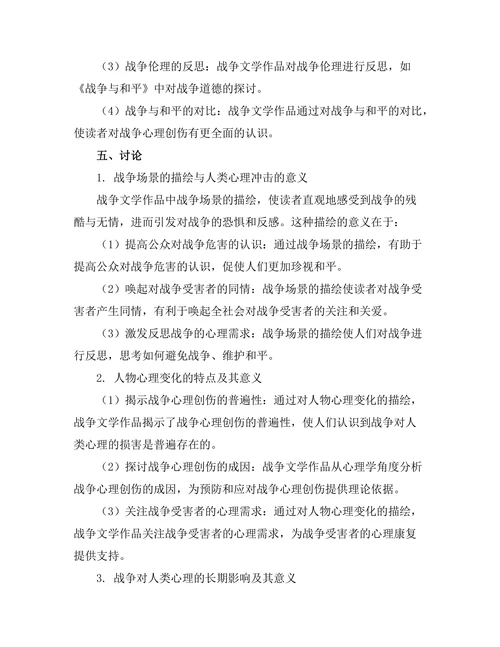 战争文学对人类心理的深刻探讨