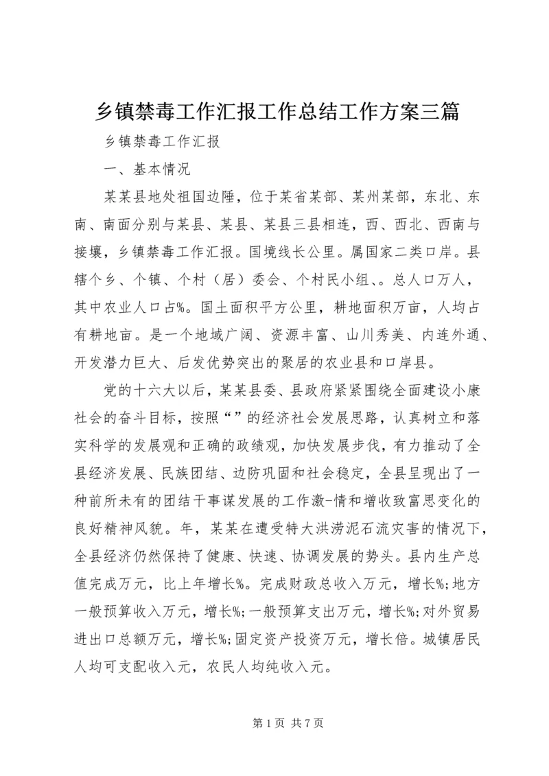 乡镇禁毒工作汇报工作总结工作方案三篇.docx