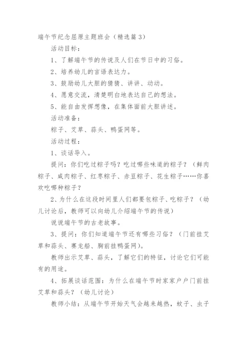 端午节纪念屈原主题班会.docx
