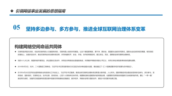 中国网络安全网信事业发展构建网络空间命运共同体PPT