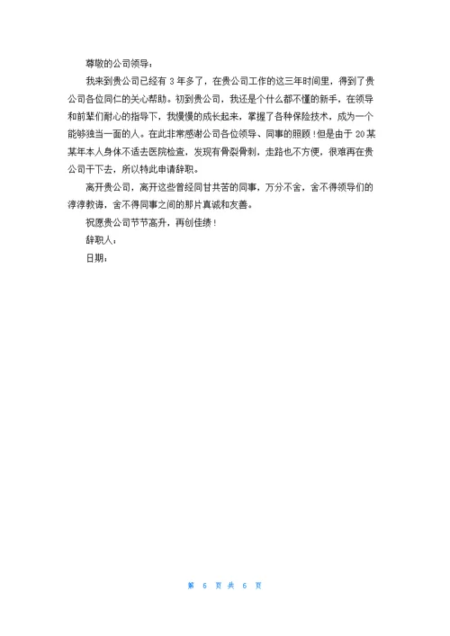 保险公司的辞职报告范文合集八篇