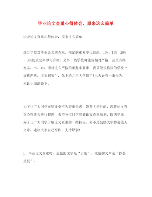 精编毕业论文查重心得体会，原来这么简单.docx
