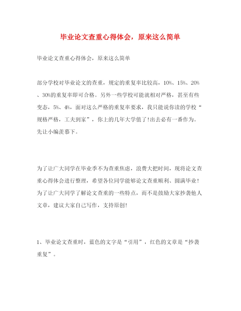 精编毕业论文查重心得体会，原来这么简单.docx