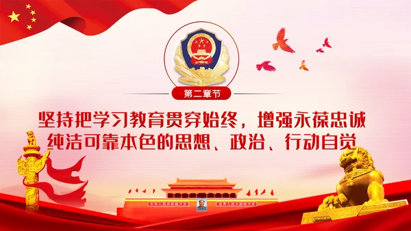 全国政法队伍教育整顿解读公安反腐党课