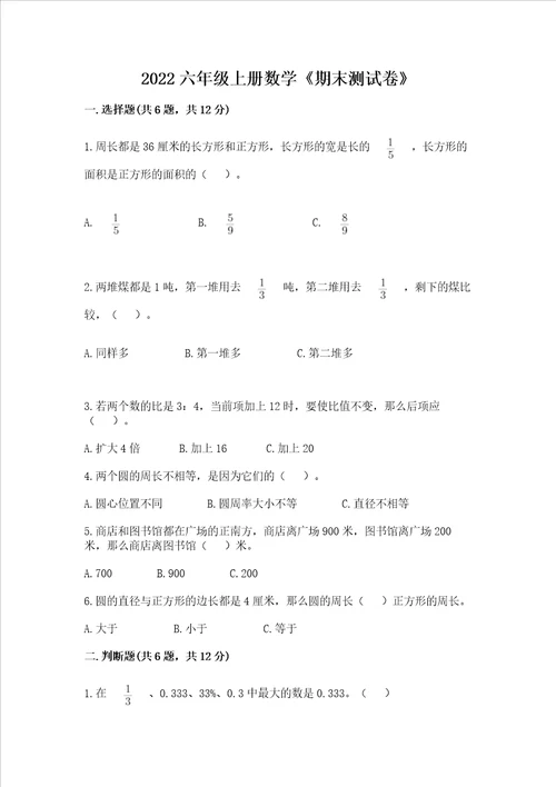 2022六年级上册数学期末测试卷带答案研优卷