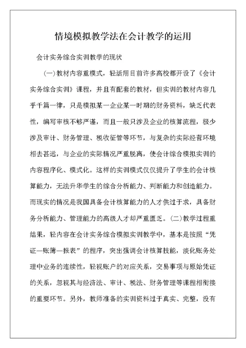 情境模拟教学法在会计教学的运用