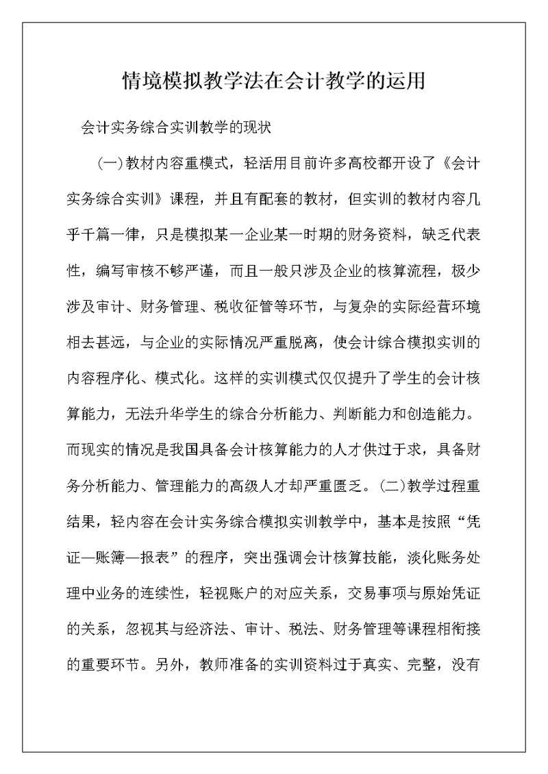 情境模拟教学法在会计教学的运用