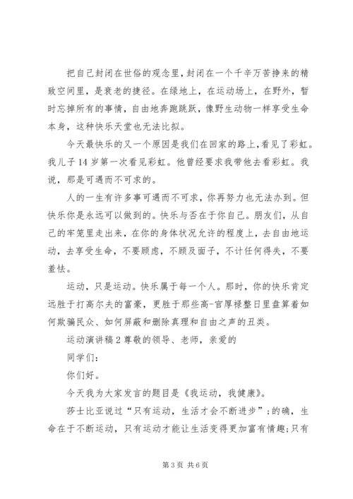 关于运动的演讲稿全新.docx