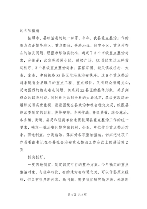 县委副书记在全县社会治安重点整治工作会议上的讲话 (8).docx