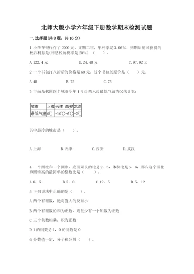 北师大版小学六年级下册数学期末检测试题【历年真题】.docx