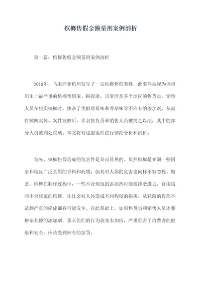 槟榔售假金额量刑案例剖析