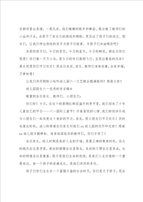 幼儿园园长六一的发言稿9篇