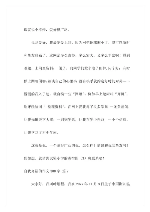 自我介绍的作文300字200