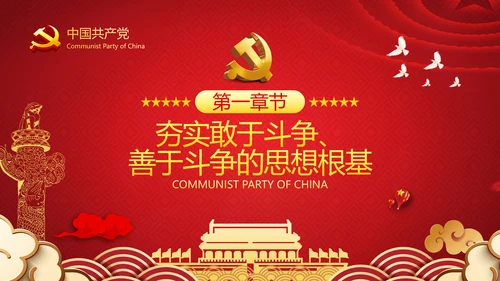 2021新时代共产党人的斗争精神党政党建党课支部团委学习模板