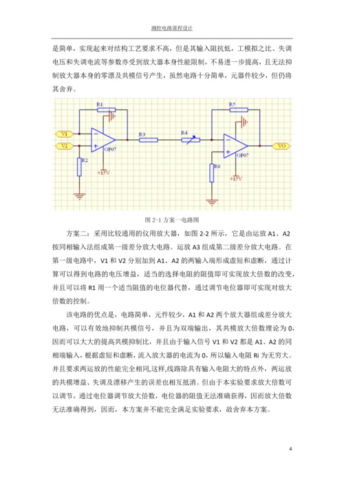 测控电路课程设计---测量放大器的设计.docx