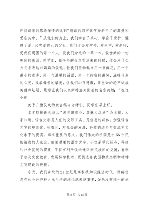 升旗仪式的发言稿.docx