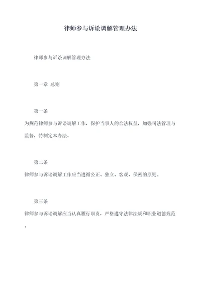 律师参与诉讼调解管理办法