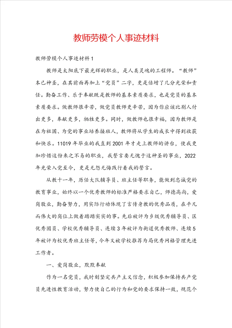 教师劳模个人事迹材料