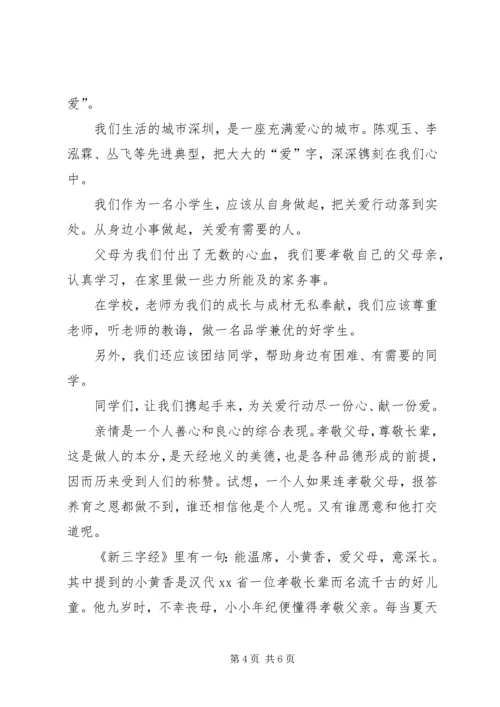 关爱从身边做起演讲稿.docx