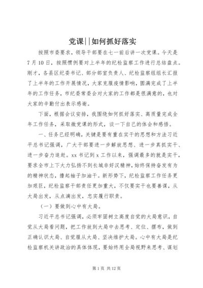 党课--如何抓好落实.docx