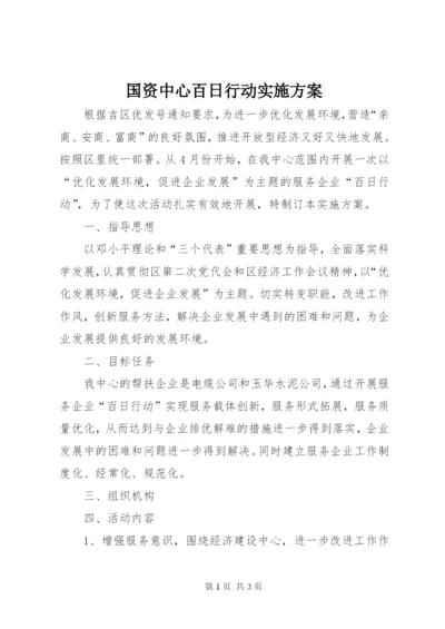 国资中心百日行动实施方案.docx