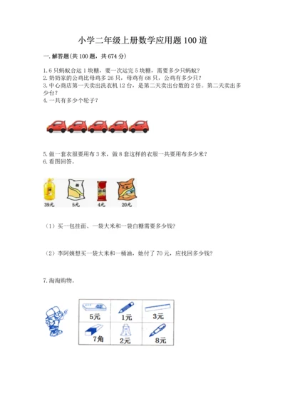 小学二年级上册数学应用题100道（a卷）word版.docx
