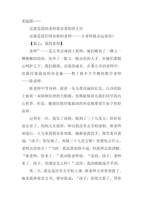 我的老师作文600字初三.docx