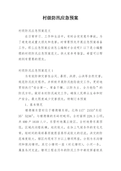 村级防汛应急预案.docx