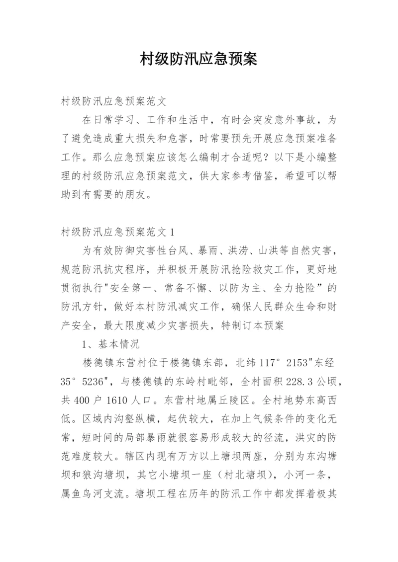 村级防汛应急预案.docx