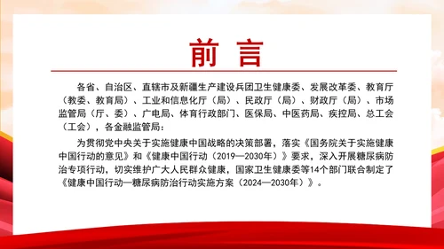 健康中国行动——糖尿病防治行动实施方案（2024—2030年）解读学习PPT课件