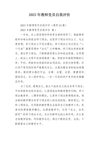 2023年教师党员自我评价.docx