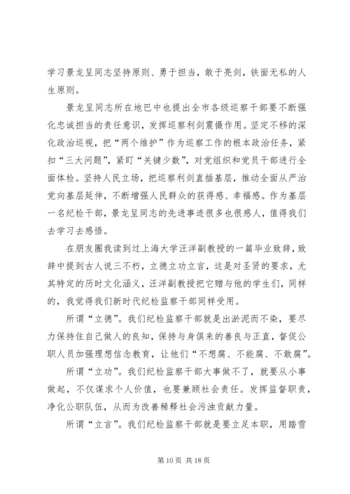 学习景龙呈先进事迹有感12篇.docx