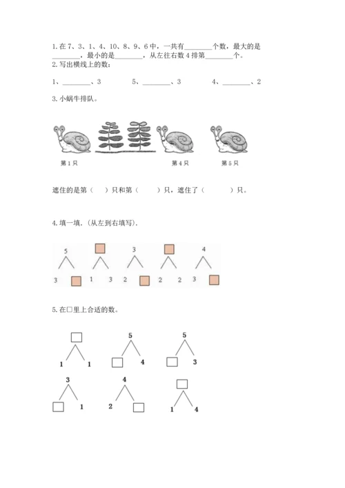 北师大版一年级上册数学期中测试卷及答案（考点梳理）.docx