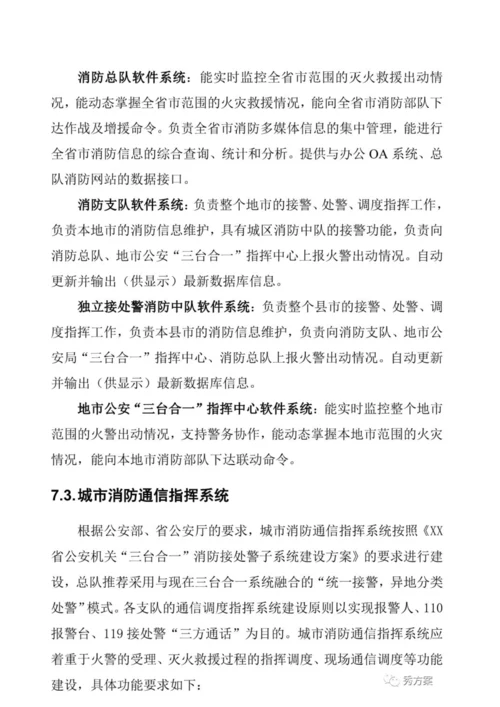 智慧消防指挥中心系统建设方案.docx