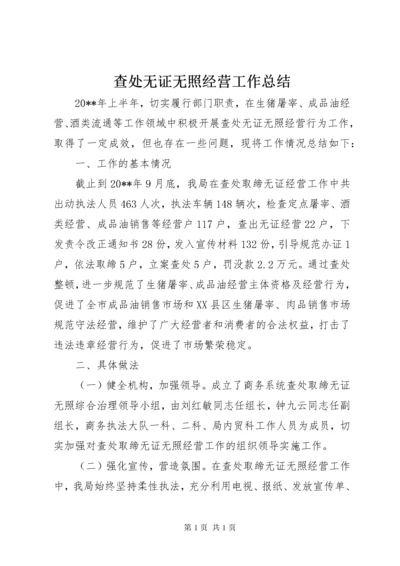 查处无证无照经营工作总结.docx