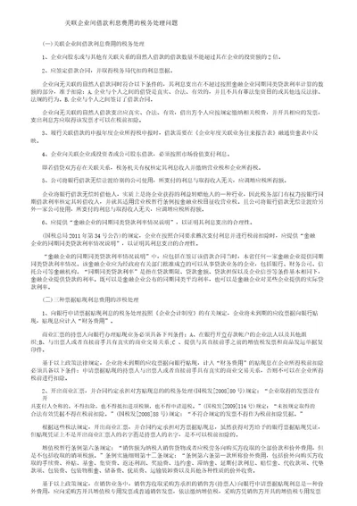 关联企业间借款利息费用的税务处理问题