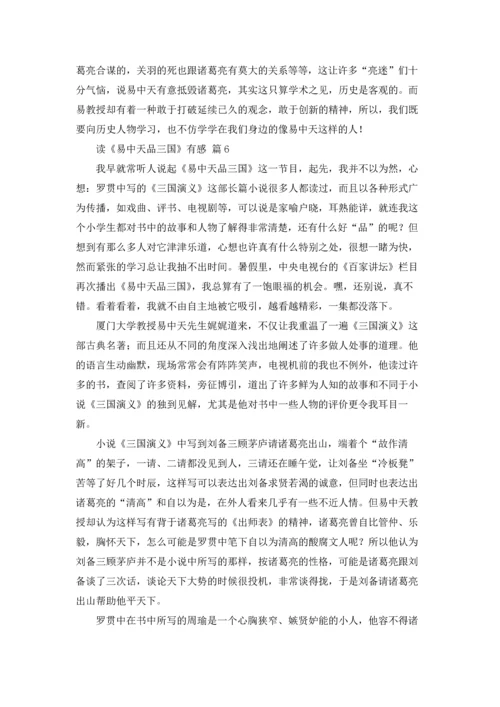 读《易中天品三国》有感7篇.docx