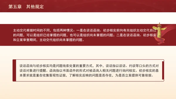 纪律处分条例带案例逐条解读ppt第五章其他规定