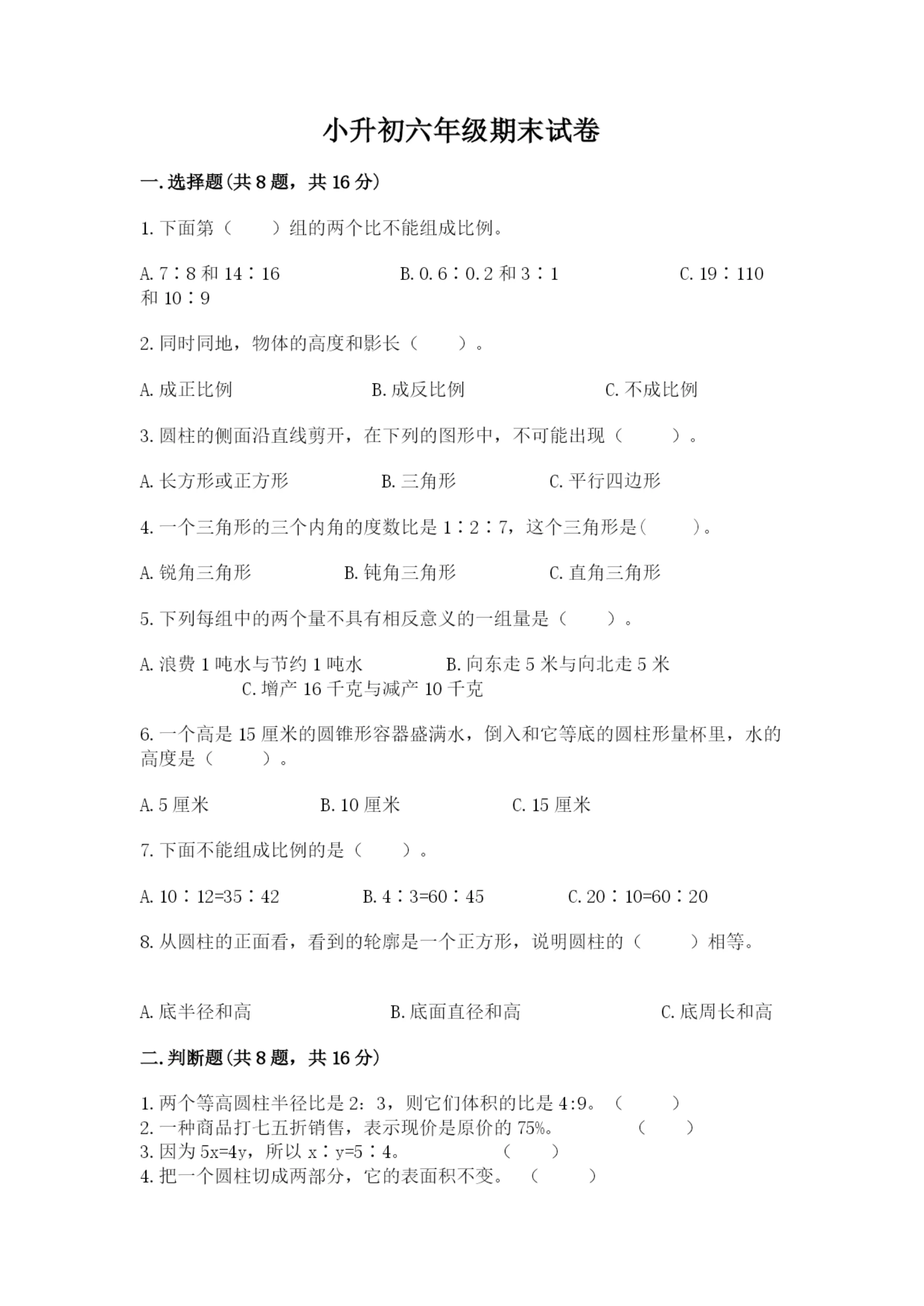 小升初六年级期末试卷附答案（培优a卷）.docx